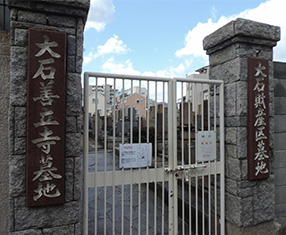 善立寺墓地