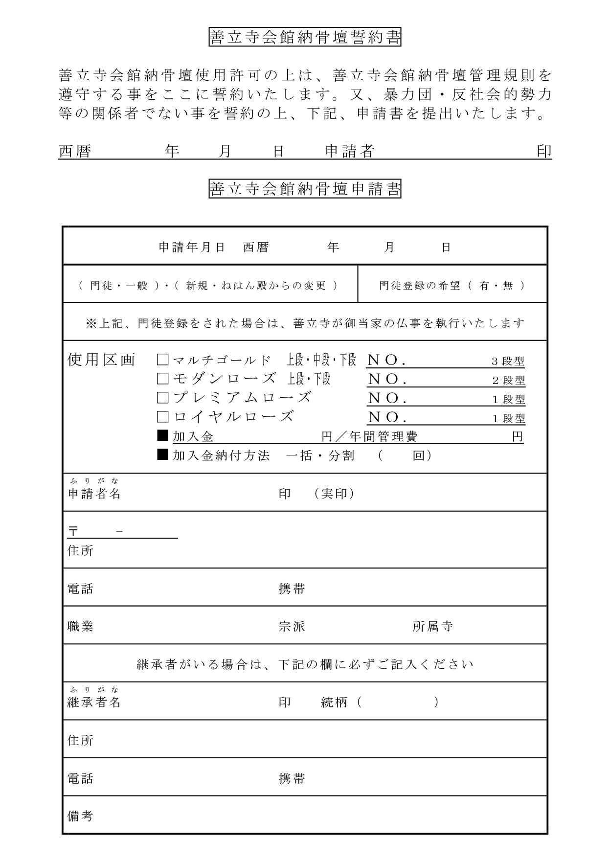 善立寺会館　納骨壇誓約書